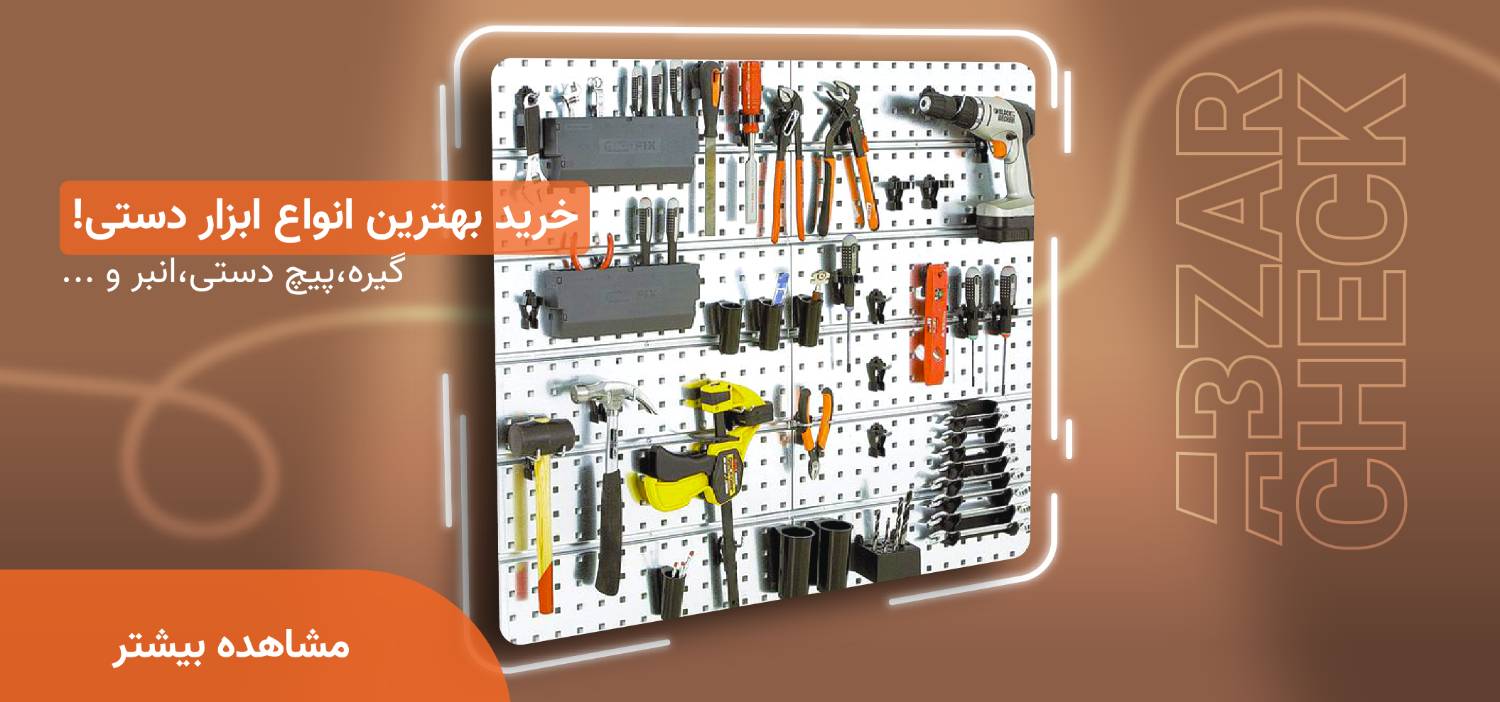 ابزار دستی.png