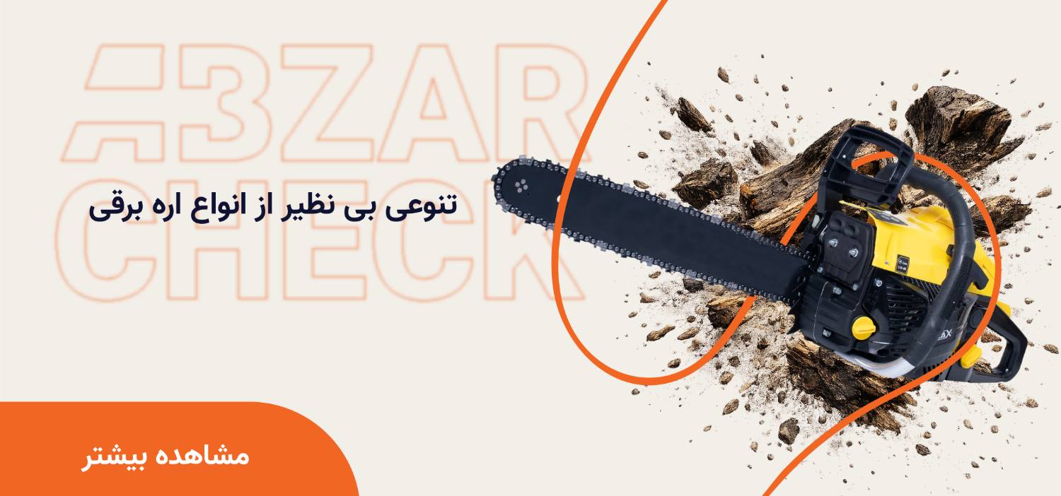انواع اره برقی.png