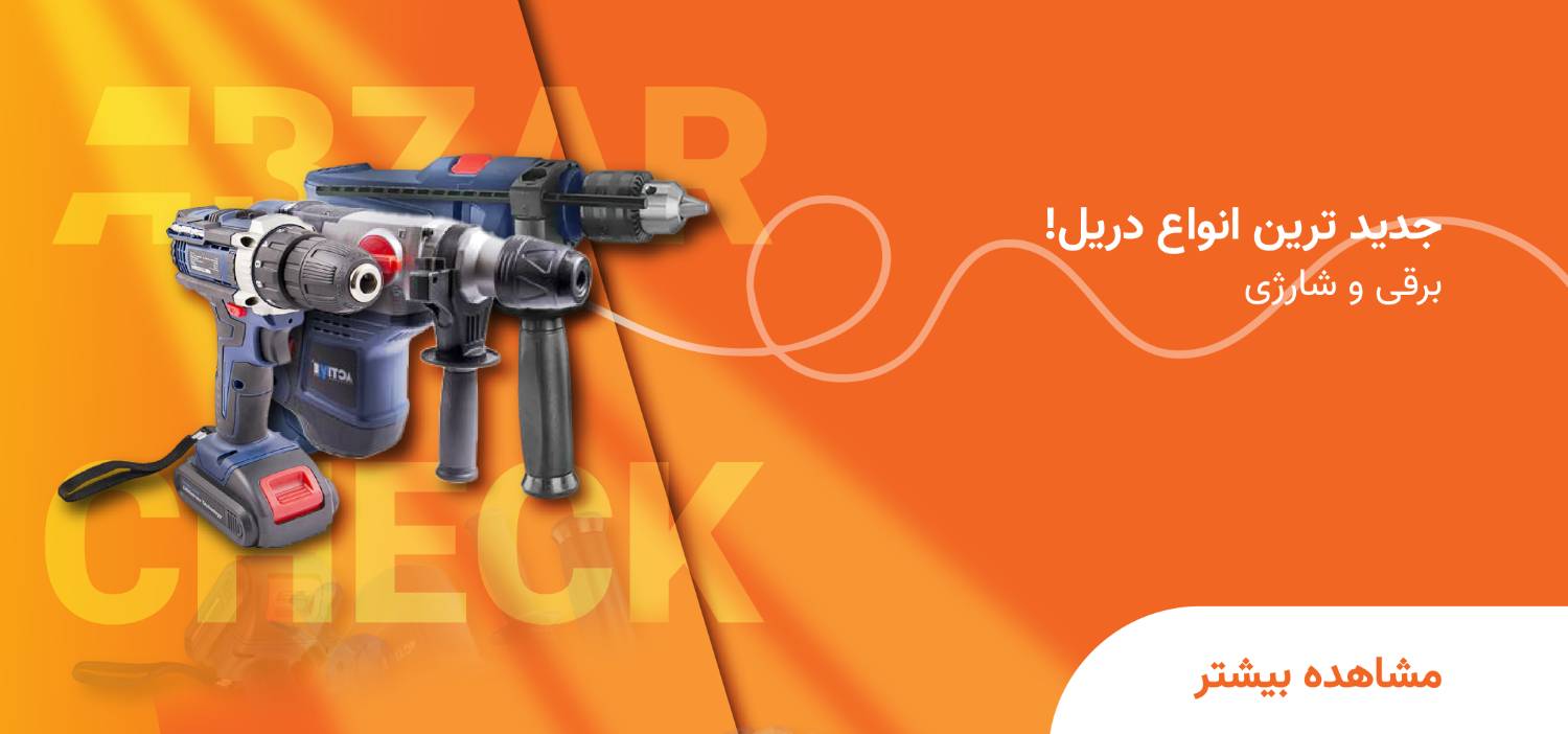 انواع دریل.png